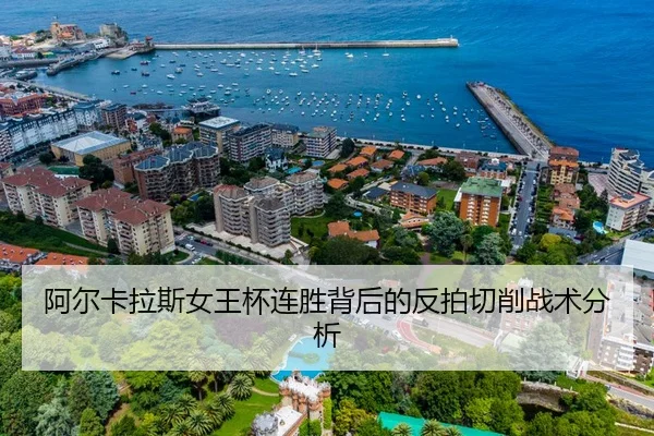 阿尔卡拉斯女王杯连胜背后的反拍切削战术分析