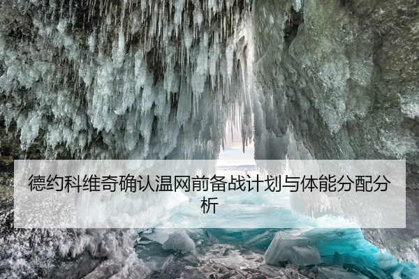 德约科维奇确认温网前备战计划与体能分配分析