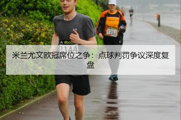 mi-lan-you-wen-ou-guan-xi-wei-zhi-zheng-dian-qiu-pan-fa-zheng-yi-shen-du-fu-pan-2-320.jpg