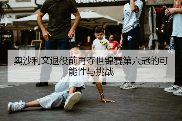 ao-sha-li-wen-tui-yi-qian-zai-duo-shi-jin-sai-di-liu-guan-de-ke-neng-xing-yu-tiao-zhan-3-674.jpg