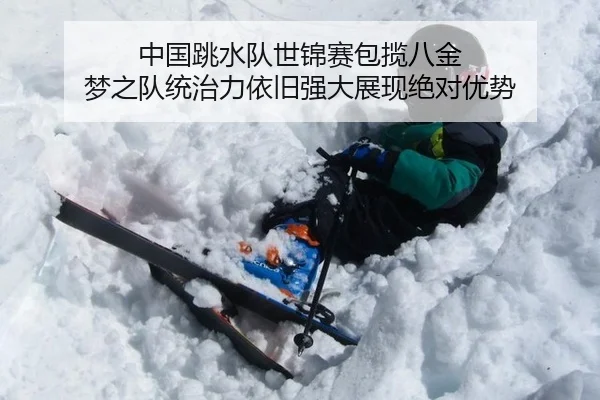 中国跳水队世锦赛包揽八金 梦之队统治力依旧强大展现绝对优势