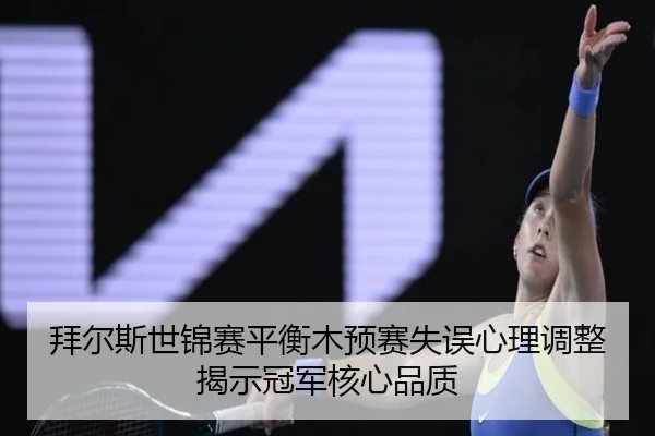 bai-er-si-shi-jin-sai-ping-heng-mu-yu-sai-shi-wu-xin-li-tiao-zheng-jie-shi-guan-jun-he-xin-pin-zhi-1-285.jpg