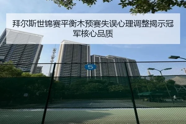 bai-er-si-shi-jin-sai-ping-heng-mu-yu-sai-shi-wu-xin-li-tiao-zheng-jie-shi-guan-jun-he-xin-pin-zhi-2-668.jpg