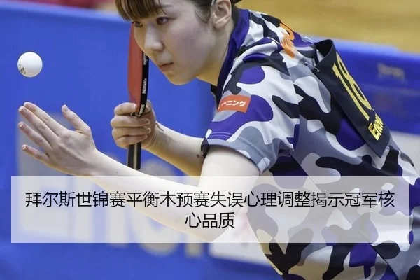 bai-er-si-shi-jin-sai-ping-heng-mu-yu-sai-shi-wu-xin-li-tiao-zheng-jie-shi-guan-jun-he-xin-pin-zhi-3-827.jpg