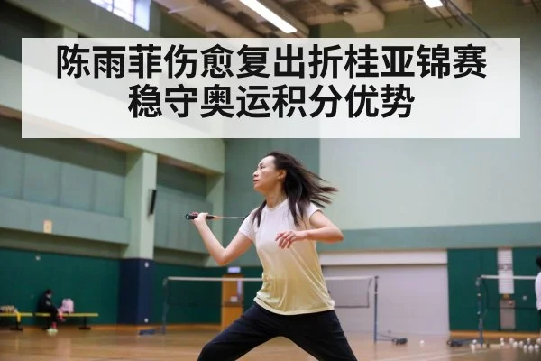 陈雨菲伤愈复出折桂亚锦赛 稳守奥运积分优势