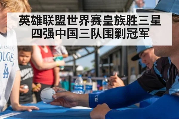 英雄联盟世界赛皇族胜三星 四强中国三队围剿冠军