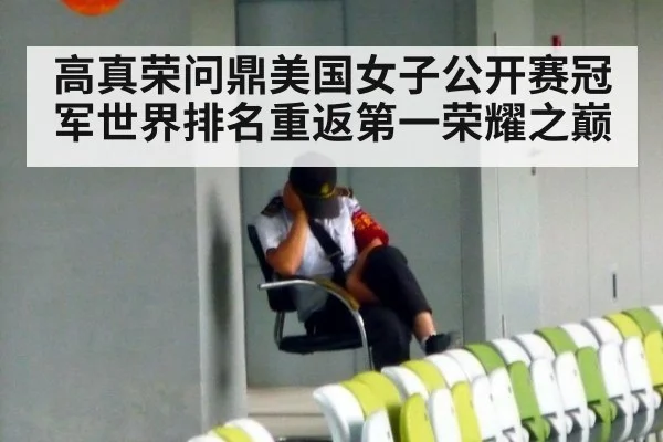高真荣问鼎美国女子公开赛冠军世界排名重返第一荣耀之巅