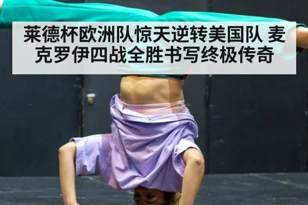 莱德杯欧洲队惊天逆转美国队 麦克罗伊四战全胜书写终极传奇