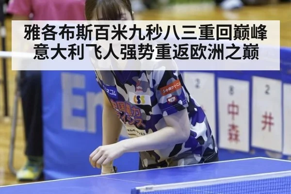 雅各布斯百米九秒八三重回巅峰 意大利飞人强势重返欧洲之巅