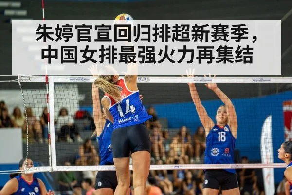 朱婷官宣回归排超新赛季,中国女排最强火力再集结