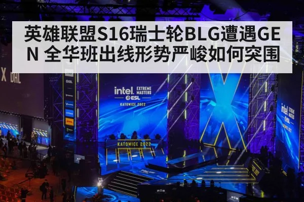 英雄联盟S16瑞士轮BLG遭遇GEN 全华班出线形势严峻如何突围