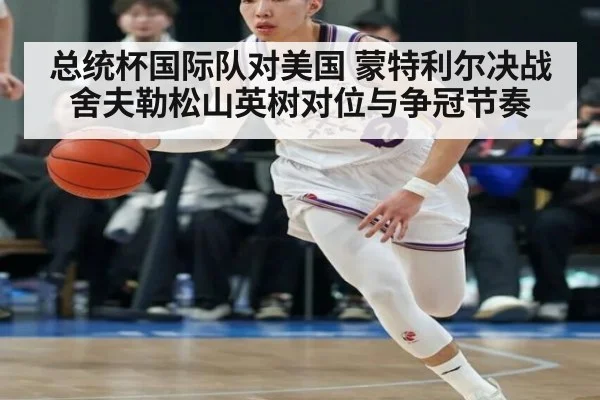 总统杯国际队对美国 蒙特利尔决战舍夫勒松山英树对位与争冠节奏